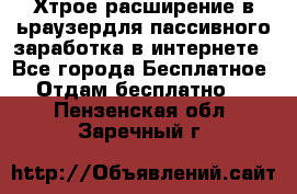 Хтрое расширение в ьраузердля пассивного заработка в интернете - Все города Бесплатное » Отдам бесплатно   . Пензенская обл.,Заречный г.